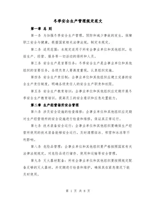冬季安全生产管理规定范文(3篇)
