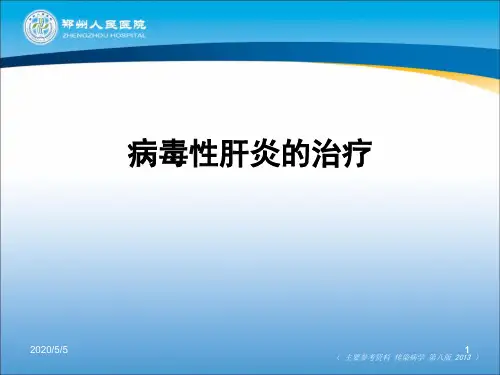 病毒性肝炎的治疗PPT课件