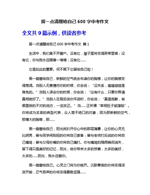 留一点清醒给自己600字中考作文