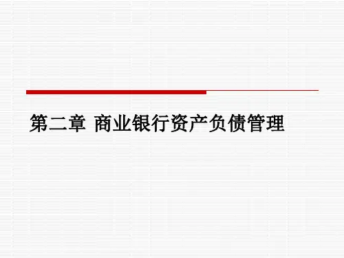 第二章  商业银行资产负债管理  《商业银行经营管理学》PPT课件