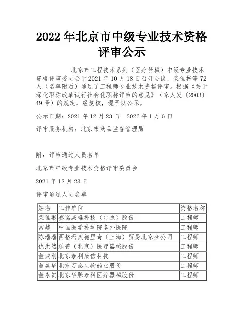 2022年北京市中级专业技术资格评审公示