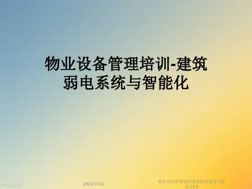 物业设备管理培训建筑弱电系统与智能化[1]