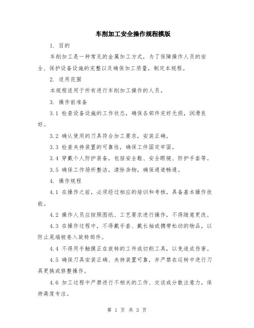 车削加工安全操作规程模版