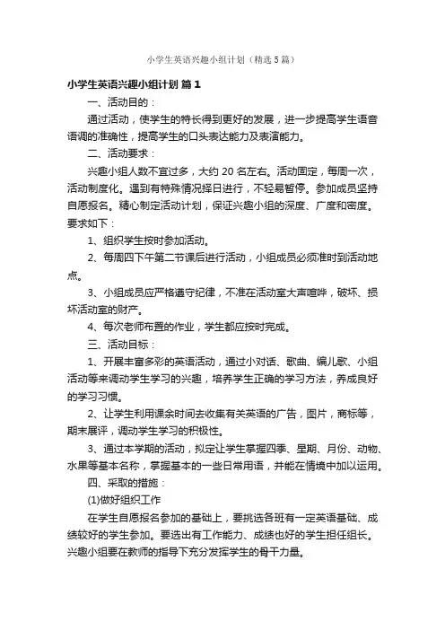 小学生英语兴趣小组计划（精选5篇）