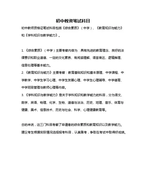 初中教资笔试科目