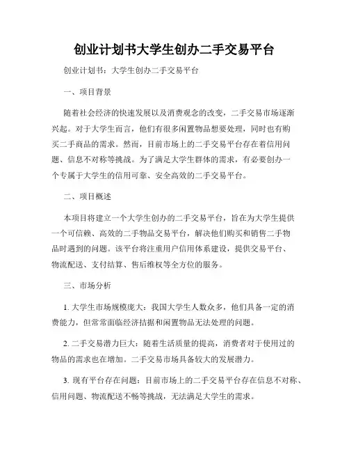 创业计划书大学生创办二手交易平台