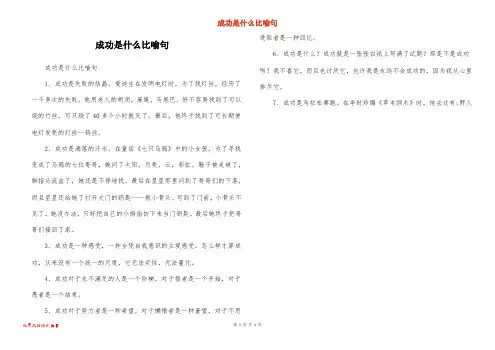 成功是什么比喻句