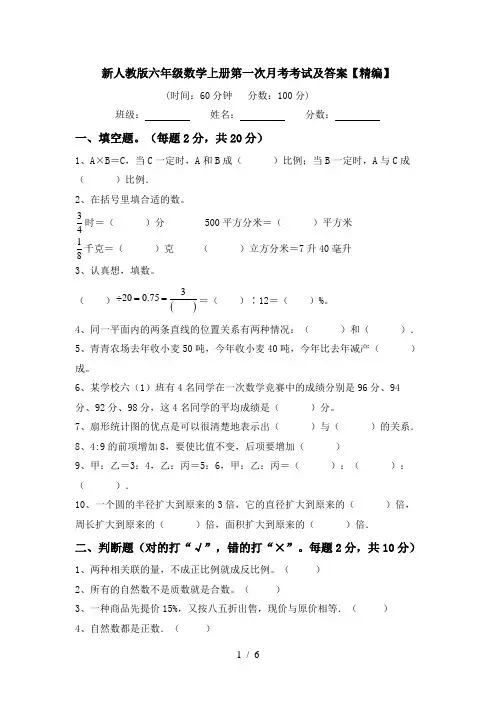 新人教版六年级数学上册第一次月考考试及答案【精编】
