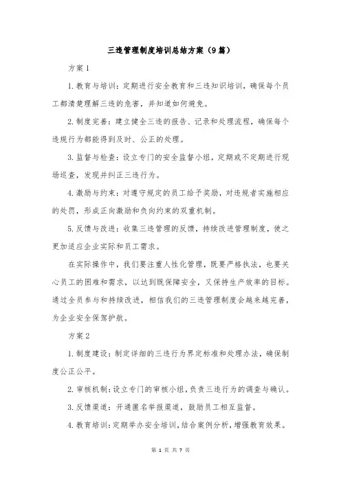 三违管理制度培训总结方案(9篇)