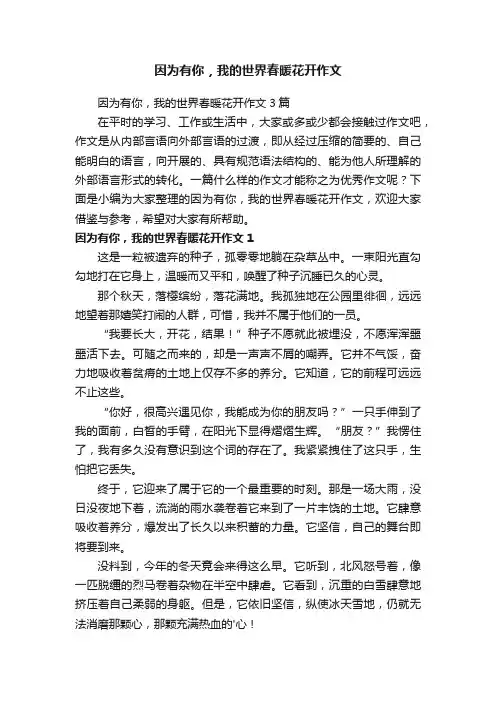 因为有你，我的世界春暖花开作文