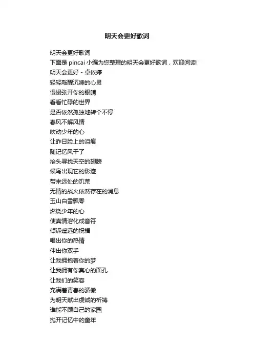 明天会更好歌词
