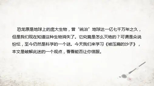 第06课 阿西莫夫短文两篇-《被压扁的沙子》八年级语文下册课件