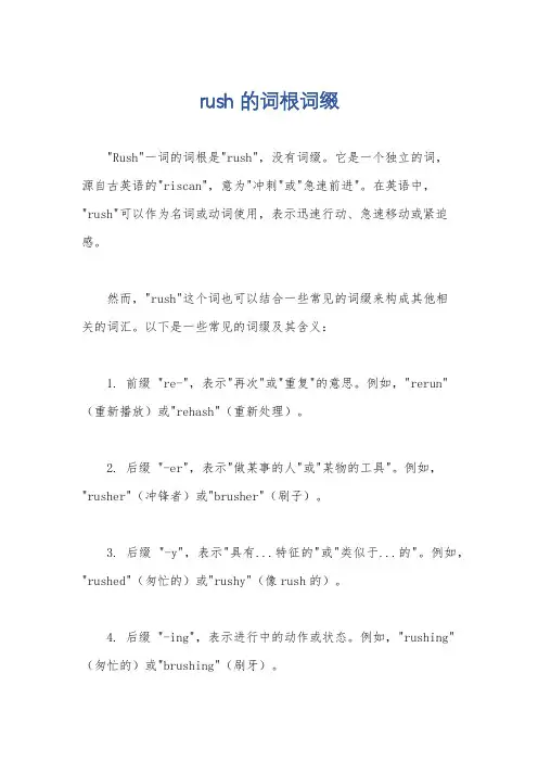 rush 的词根词缀