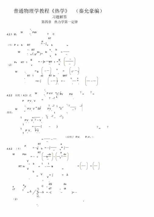 新版热学(秦允豪编)习题解答第四章热力学第一定律课件.doc