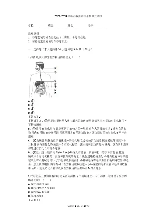 2023-2024学年初中生物苏教版七年级下第4单元 生物圈中的人单元测试(含答案解析)