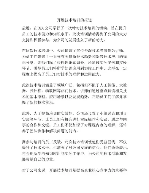 开展技术培训的报道