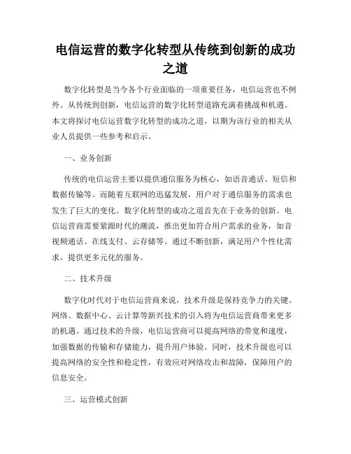 电信运营的数字化转型从传统到创新的成功之道