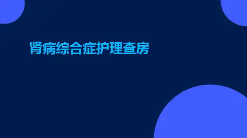肾病综合症护理查房ppt