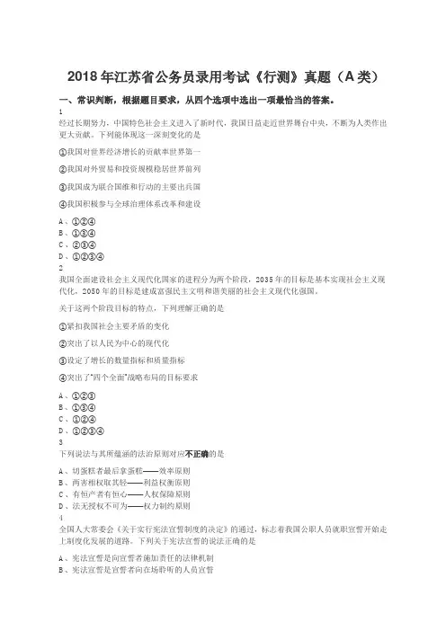 2018年江苏省公务员录用考试《行测》真题(A类)(答案 解析)