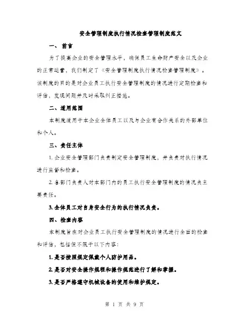 安全管理制度执行情况检查管理制度范文（三篇）