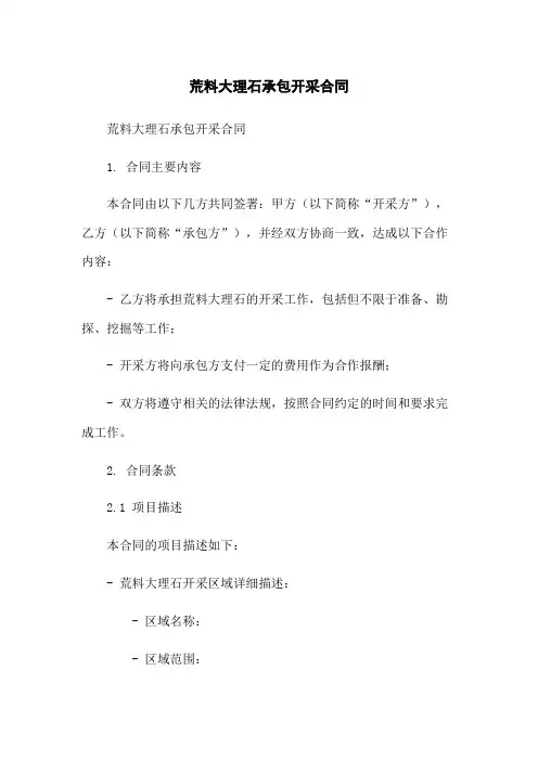 荒料大理石承包开采合同