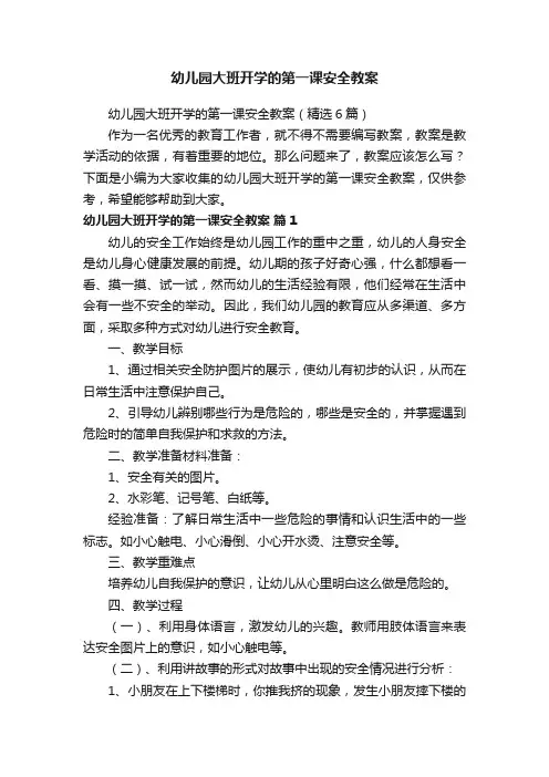 幼儿园大班开学的第一课安全教案（精选6篇）