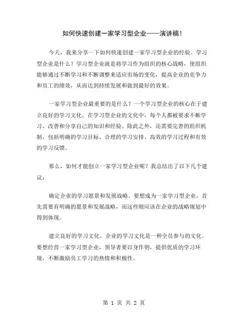 如何快速创建一家学习型企业——演讲稿