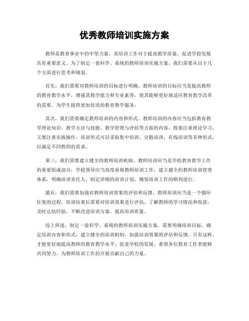 优秀教师培训实施方案