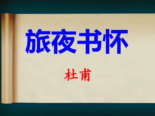《旅夜书怀》