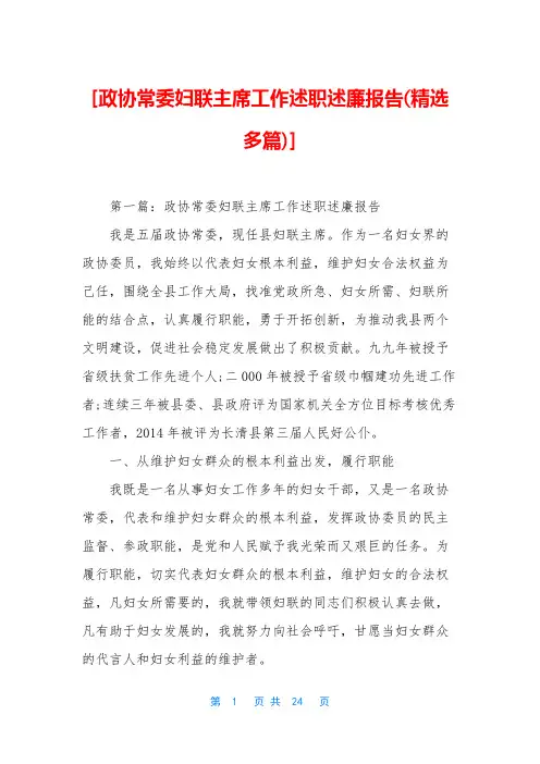 [政协常委妇联主席工作述职述廉报告(精选多篇)]