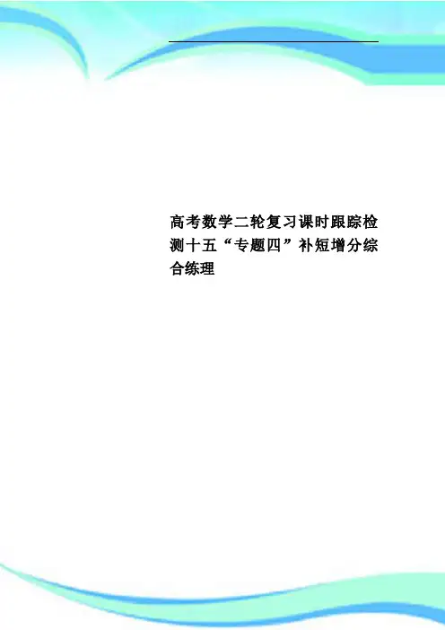 高考数学二轮复习课时跟踪检测十五“专题四”补短增分综合练理