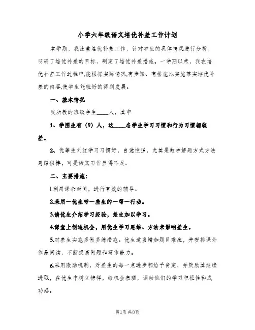 2024年小学六年级语文培优补差工作计划（三篇）