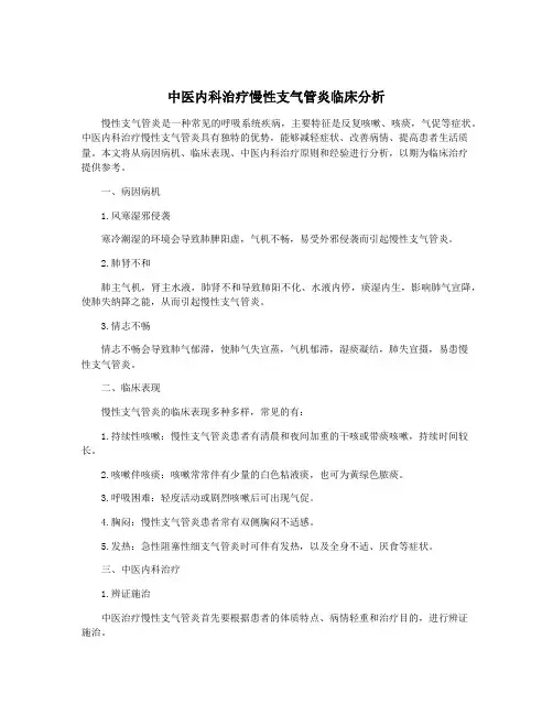 中医内科治疗慢性支气管炎临床分析