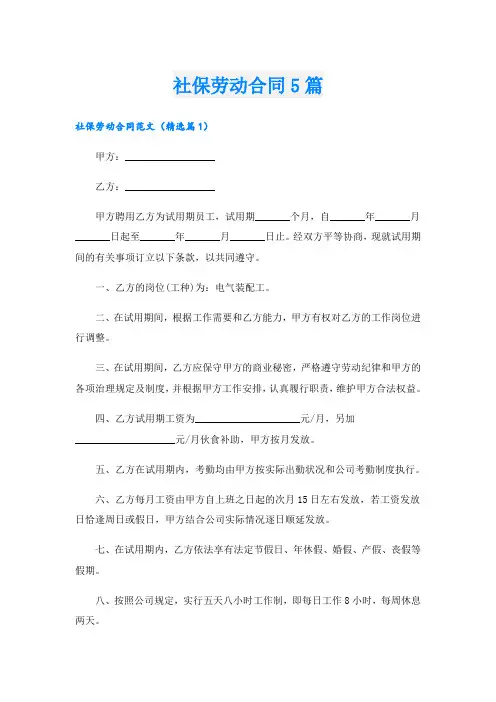 社保劳动合同5篇