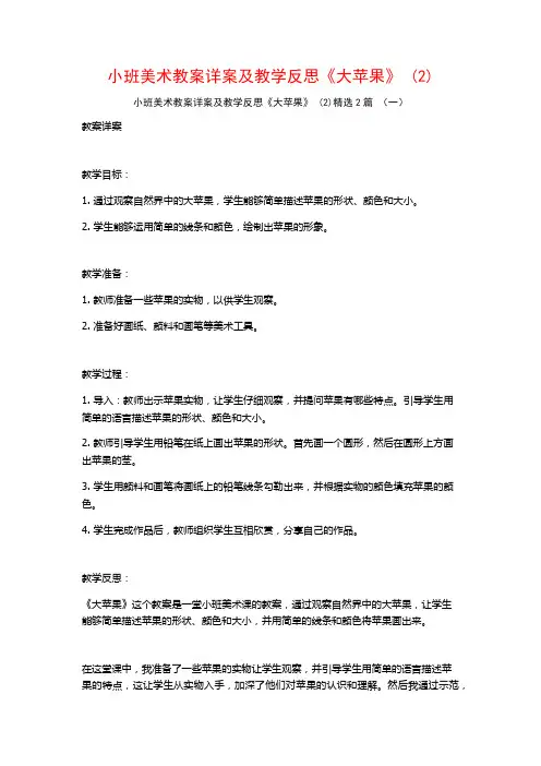小班美术教案详案及教学反思《大苹果》2篇2