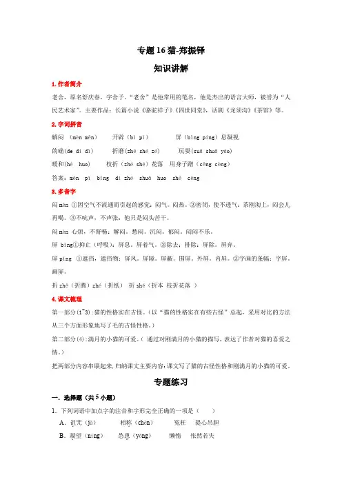 语文七年级上册期末高频考点专题突破(部编版)专题16猫-郑振铎(解析版)