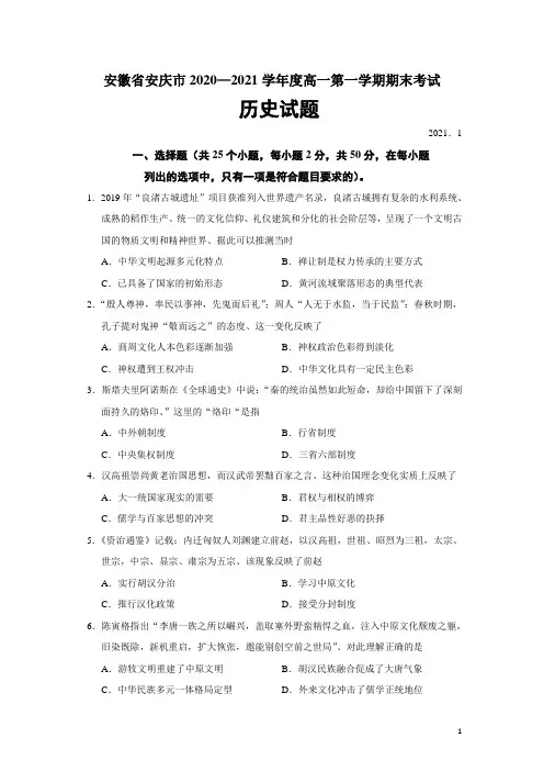 2020-2021学年安徽省安庆市高一上学期期末考试历史试题(Word版)