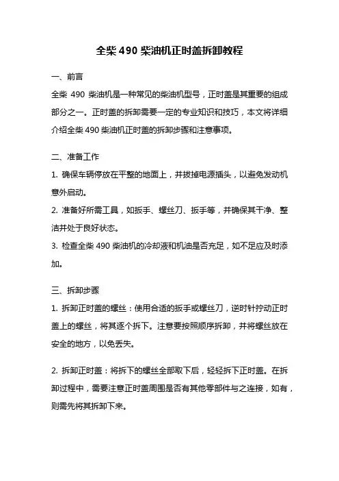 全柴490柴油机正时盖拆卸教程