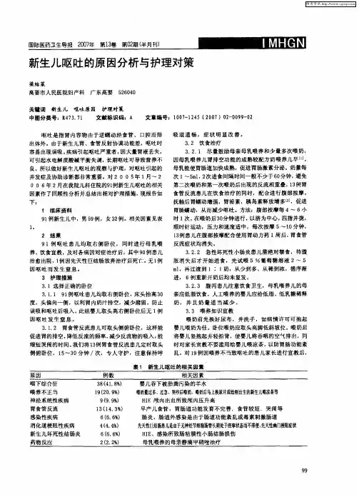 新生儿呕吐的原因分析与护理对策