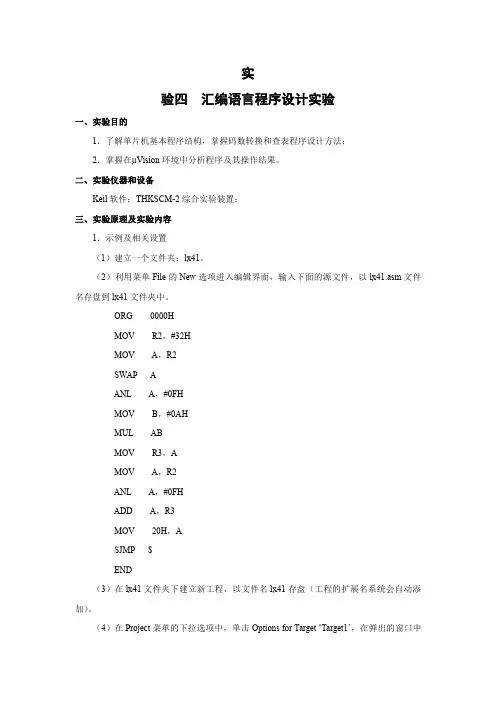 实验四  汇编语言程序设计实验(KEIL)