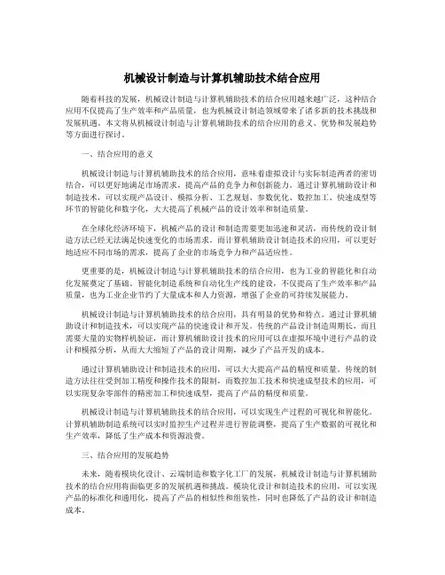 机械设计制造与计算机辅助技术结合应用
