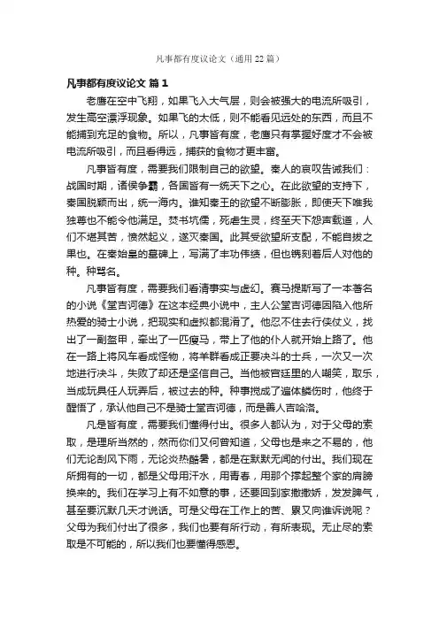 凡事都有度议论文（通用22篇）