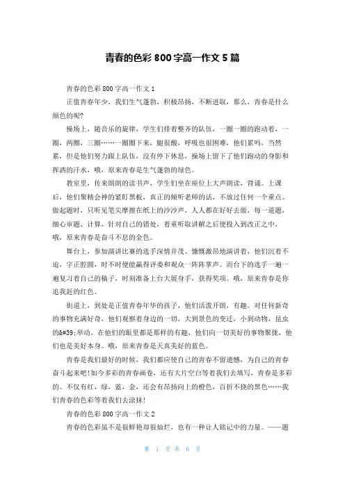 青春的色彩800字高一作文5篇