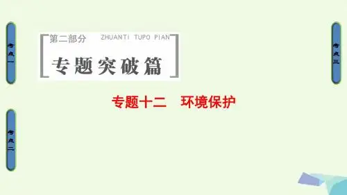 课堂新坐标通用版2017届高考地理二轮复习第2部分专题12环境保护课件