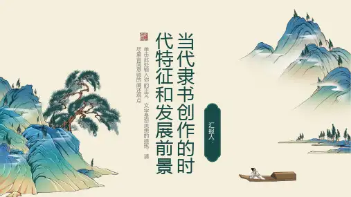 当代隶书创作的时代特征和发展前景