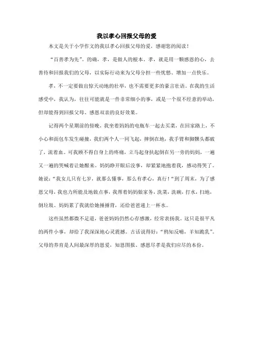 我以孝心回报父母的爱_小学作文
