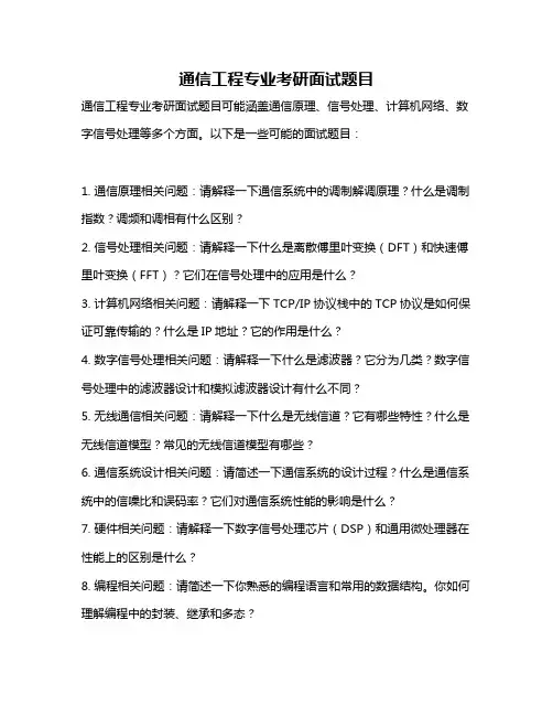 通信工程专业考研面试题目