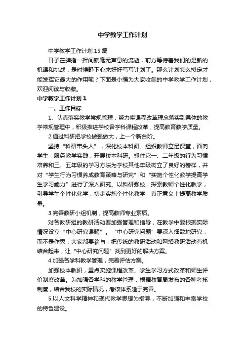 中学教学工作计划15篇