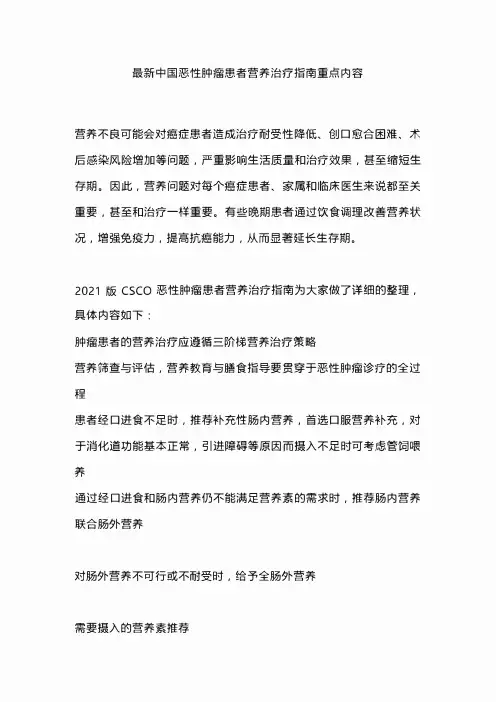 最新中国恶性肿瘤患者营养治疗指南重点内容