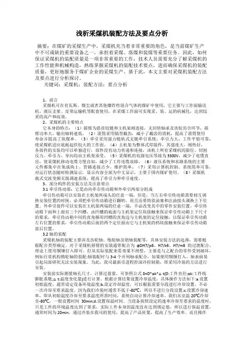 浅析采煤机装配方法及要点分析